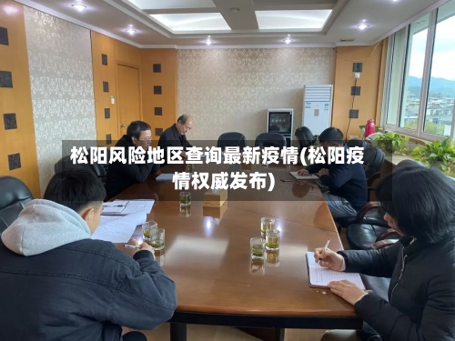 松阳风险地区查询最新疫情(松阳疫情权威发布)