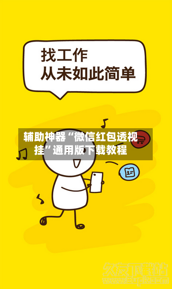 辅助神器“微信红包透视挂”通用版下载教程