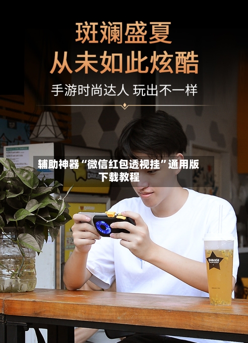 辅助神器“微信红包透视挂	”通用版下载教程-第2张图片