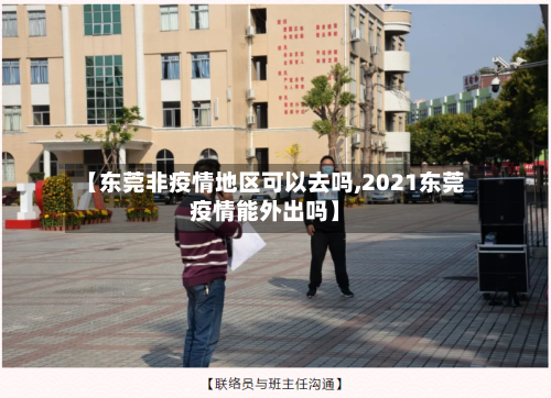 【东莞非疫情地区可以去吗,2021东莞疫情能外出吗】