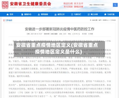 安徽省重点疫情地区定义(安徽省重点疫情地区定义是什么)