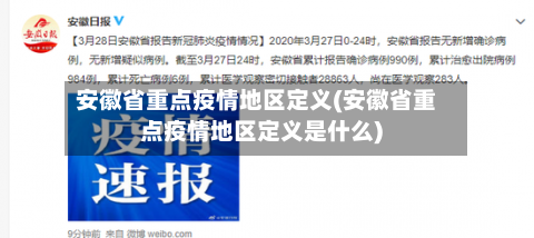 安徽省重点疫情地区定义(安徽省重点疫情地区定义是什么)-第2张图片