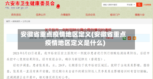 安徽省重点疫情地区定义(安徽省重点疫情地区定义是什么)-第3张图片
