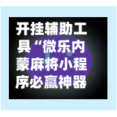 开挂辅助工具“微乐内蒙麻将小程序必赢神器免费安装!辅助神器插件下载-第3张图片