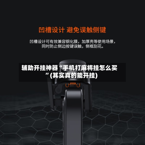 辅助开挂神器“手机打麻将挂怎么买”(其实真的能开挂)-第3张图片