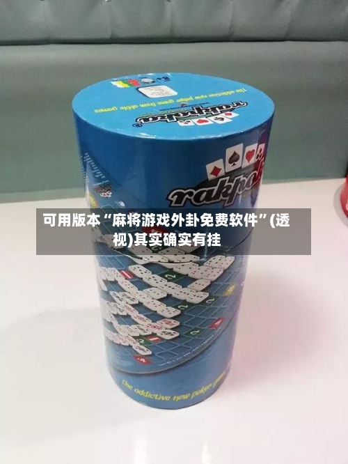 可用版本“麻将游戏外卦免费软件”(透视)其实确实有挂-第2张图片