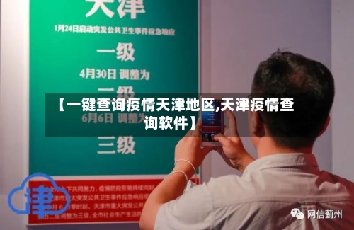 【一键查询疫情天津地区,天津疫情查询软件】
