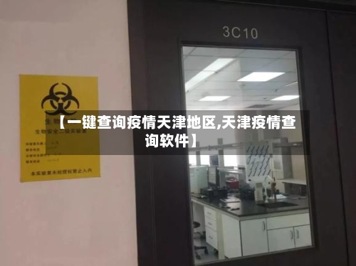 【一键查询疫情天津地区,天津疫情查询软件】-第3张图片