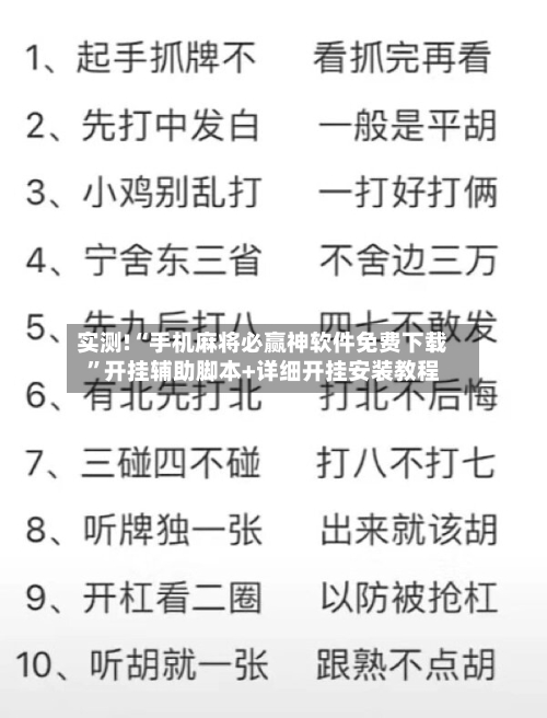 实测!“手机麻将必赢神软件免费下载”开挂辅助脚本+详细开挂安装教程