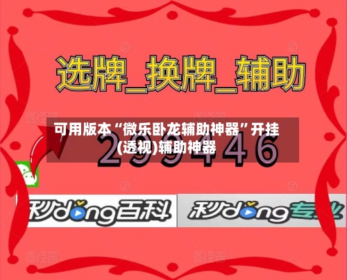可用版本“微乐卧龙辅助神器	”开挂(透视)辅助神器-第2张图片