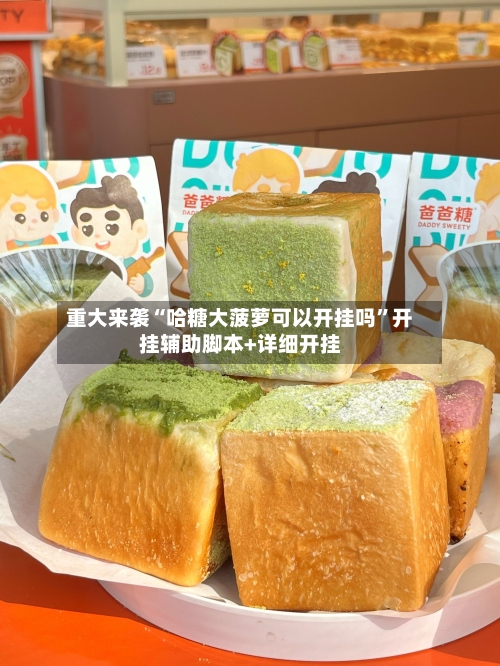 重大来袭“哈糖大菠萝可以开挂吗	”开挂辅助脚本+详细开挂-第2张图片