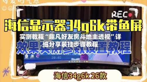 实测教程“趣凡好友房斗地主透视”详细分享装挂步骤教程-第2张图片
