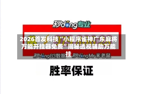 2026首发科技“小程序雀神广东麻将万能开挂器免费”揭秘透视辅助万能挂