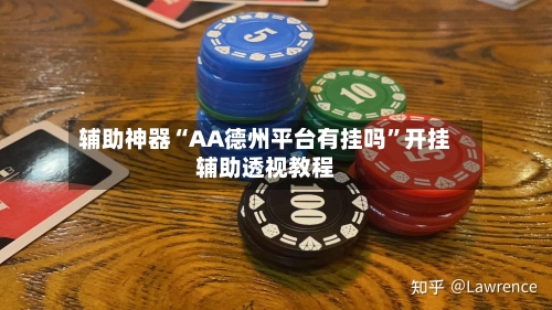 辅助神器“AA德州平台有挂吗”开挂辅助透视教程
