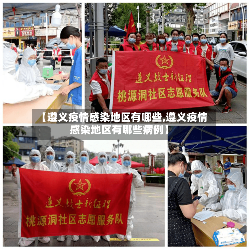 【遵义疫情感染地区有哪些,遵义疫情感染地区有哪些病例】-第2张图片