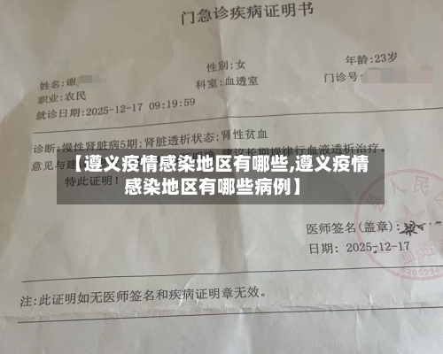 【遵义疫情感染地区有哪些,遵义疫情感染地区有哪些病例】-第3张图片