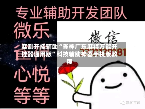 实测开挂辅助“雀神广东麻将万能开挂器通用版”科技辅助神器手机版教程