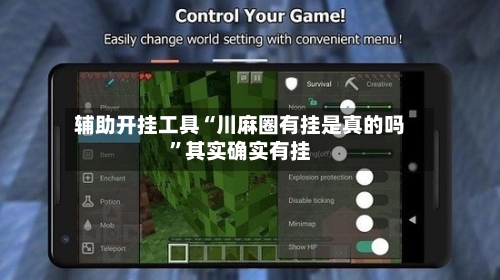辅助开挂工具“川麻圈有挂是真的吗”其实确实有挂