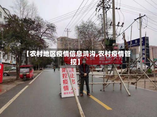 【农村地区疫情信息鸿沟,农村疫情管控】