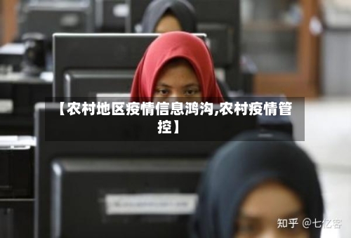 【农村地区疫情信息鸿沟,农村疫情管控】-第2张图片
