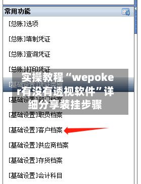 实操教程“wepoker有没有透视软件”详细分享装挂步骤