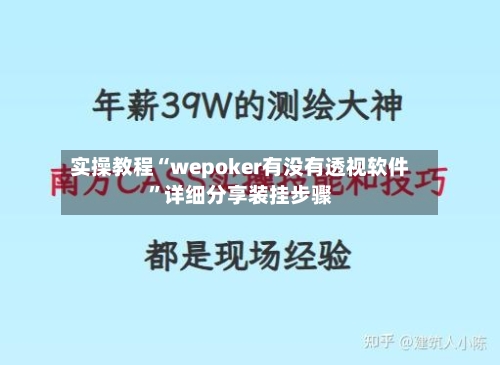 实操教程“wepoker有没有透视软件	”详细分享装挂步骤-第2张图片