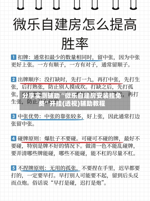分享实测辅助“微乐自建房安装挂免费”开挂(透视)辅助教程