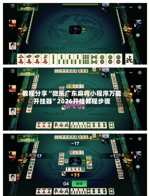 教程分享“微乐广东麻将小程序万能开挂器”2026开挂教程步骤