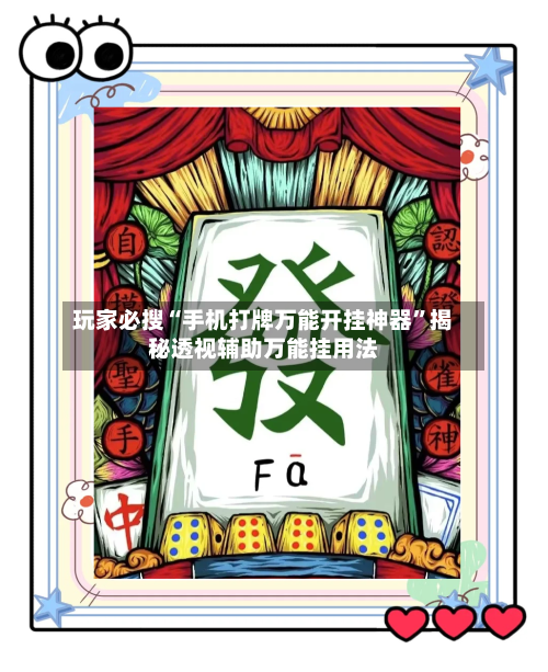 玩家必搜“手机打牌万能开挂神器”揭秘透视辅助万能挂用法