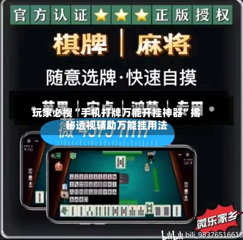 玩家必搜“手机打牌万能开挂神器”揭秘透视辅助万能挂用法-第3张图片
