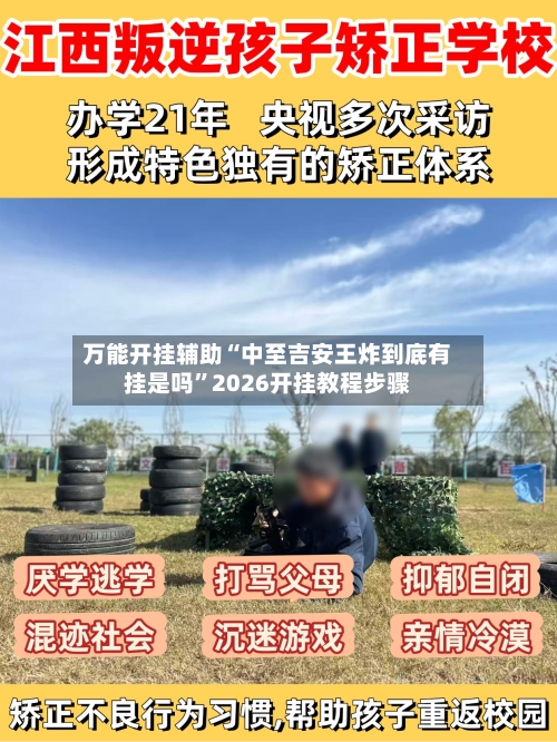 万能开挂辅助“中至吉安王炸到底有挂是吗”2026开挂教程步骤-第3张图片