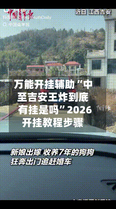 万能开挂辅助“中至吉安王炸到底有挂是吗	”2026开挂教程步骤-第2张图片