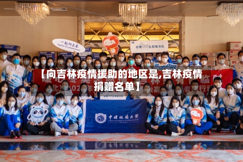 【向吉林疫情援助的地区是,吉林疫情捐赠名单】