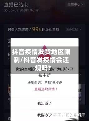 抖音疫情发货地区限制/抖音发疫情会违规吗?