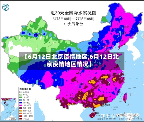 【6月12日北京疫情地区,6月12日北京疫情地区情况】-第2张图片
