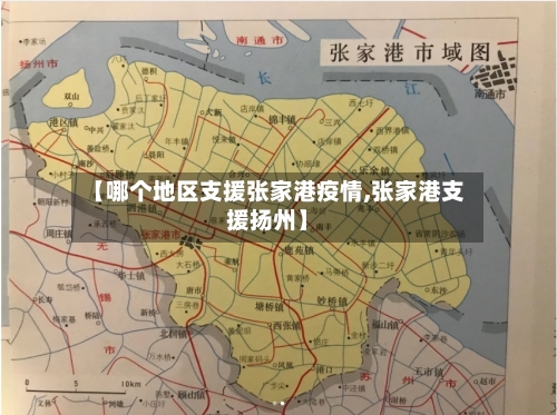 【哪个地区支援张家港疫情,张家港支援扬州】-第3张图片