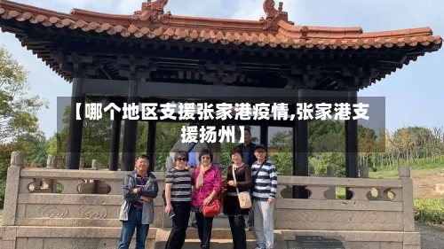 【哪个地区支援张家港疫情,张家港支援扬州】-第2张图片