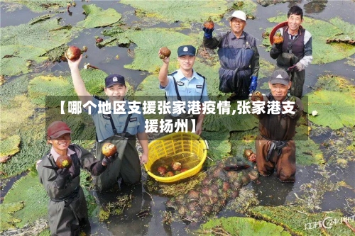 【哪个地区支援张家港疫情,张家港支援扬州】