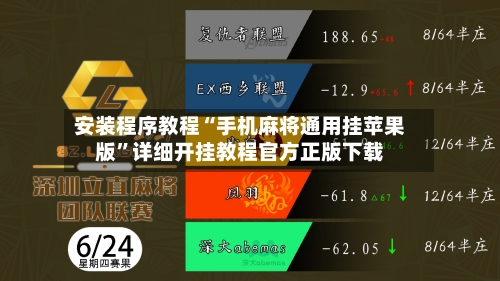 安装程序教程“手机麻将通用挂苹果版”详细开挂教程官方正版下载