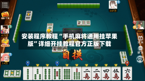 安装程序教程“手机麻将通用挂苹果版	”详细开挂教程官方正版下载-第3张图片