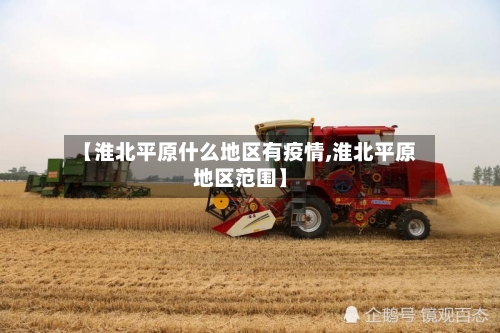 【淮北平原什么地区有疫情,淮北平原地区范围】-第2张图片