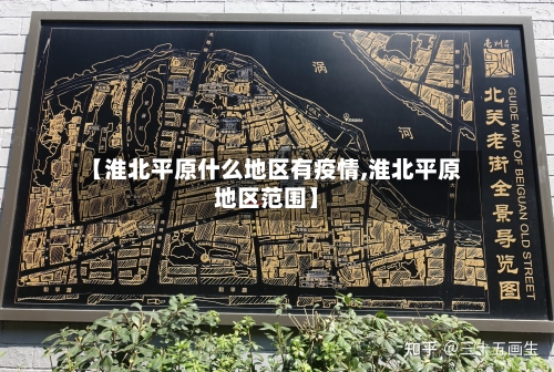 【淮北平原什么地区有疫情,淮北平原地区范围】-第3张图片