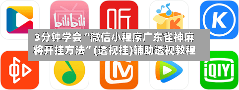 3分钟学会“微信小程序广东雀神麻将开挂方法”(透视挂)辅助透视教程