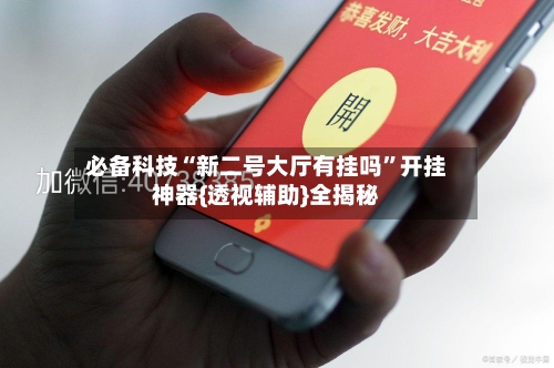 必备科技“新二号大厅有挂吗”开挂神器{透视辅助}全揭秘-第3张图片