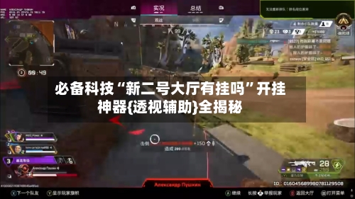 必备科技“新二号大厅有挂吗”开挂神器{透视辅助}全揭秘