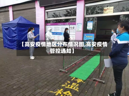 【高安疫情地区分布情况图,高安疫情管控通知】