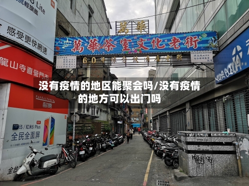 没有疫情的地区能聚会吗/没有疫情的地方可以出门吗
