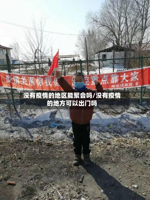 没有疫情的地区能聚会吗/没有疫情的地方可以出门吗-第2张图片