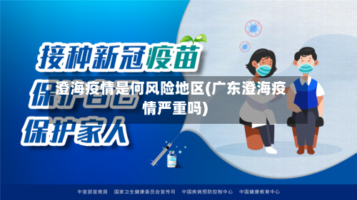 澄海疫情是何风险地区(广东澄海疫情严重吗)