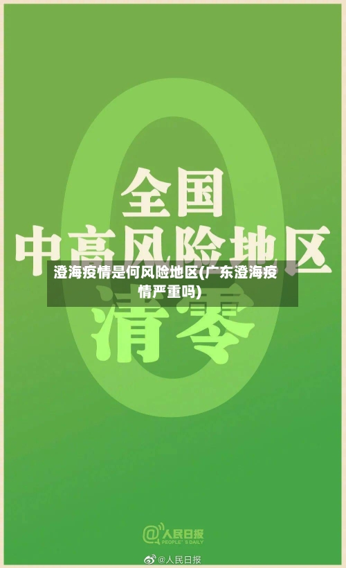 澄海疫情是何风险地区(广东澄海疫情严重吗)-第2张图片